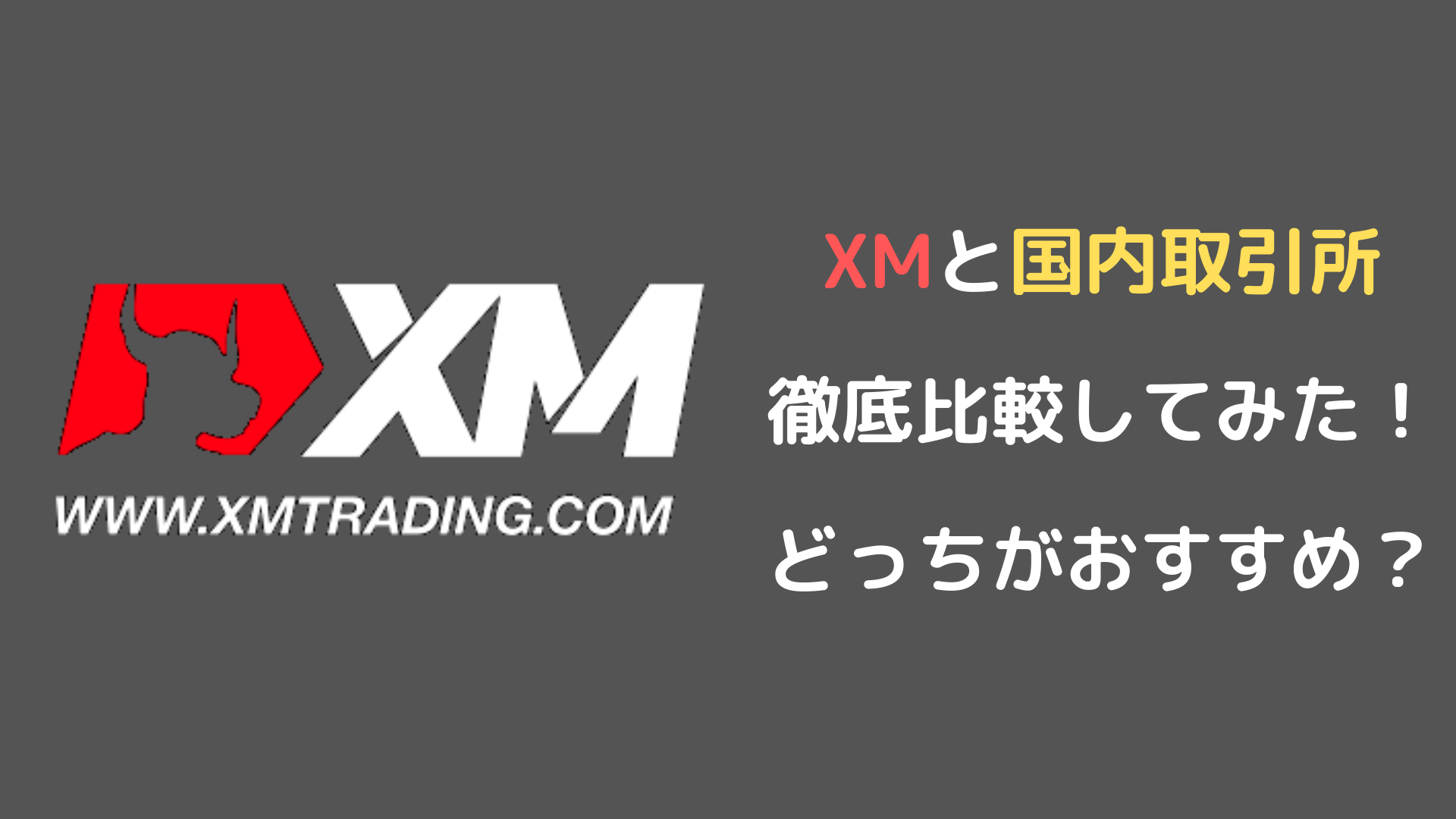 XMと国内FX業者を公平に徹底比較してみた！おすすめはどっち？メリットデメリットまとめ | XMアフィリエイト完全ガイド