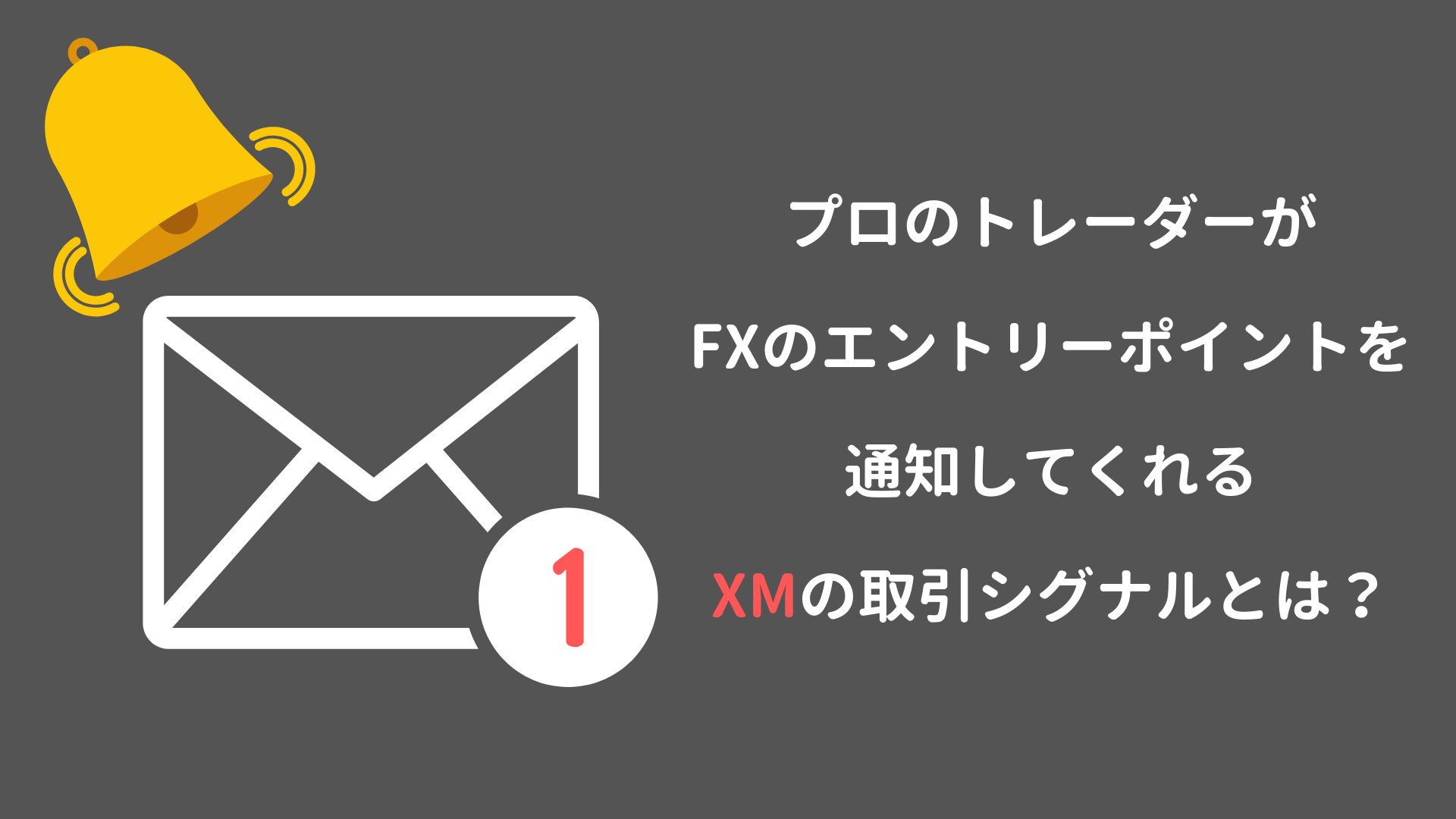 Xmの取引シグナルとは 勝率が6割を超える取引シグナルの魅力をまとめてみた Xmが一番稼げるfx業者だと推奨するサイト