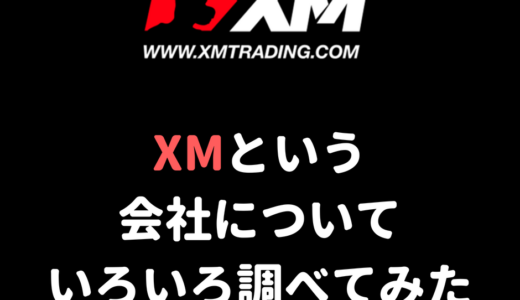 海外FX業者XMの魅力は?7つの特長をまとめてみた。