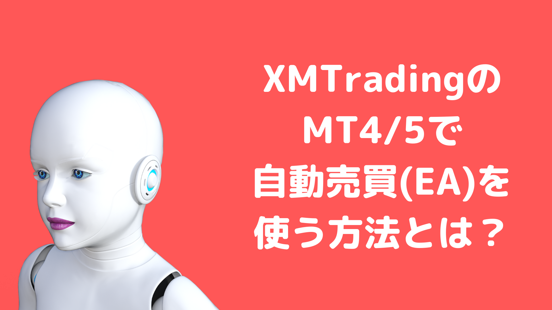 XMのMT4/5で自動売買(EA)を使うメリットやデメリットは？やり方などまとめ | XMアフィリエイト完全ガイド