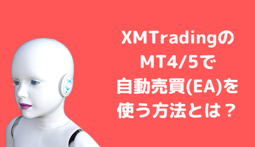 XMのMT4/5で自動売買(EA)を使うメリットやデメリットは？やり方などまとめ