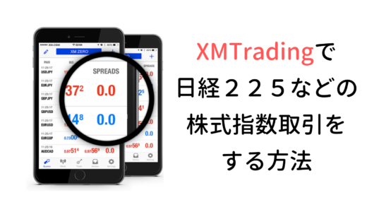 日経 225などの株価指数(CFD)をXMTradingで取引する方法
