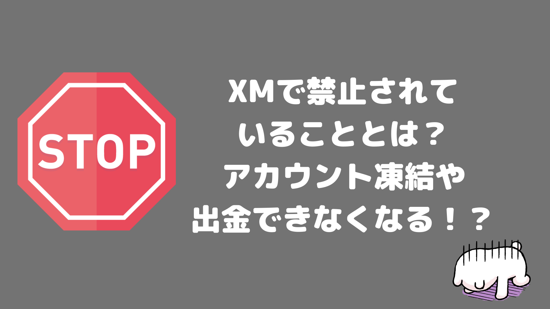 Xmで禁止されている6つのこと 違反するとアカウント凍結や出金できなくなる Xmが一番稼げるfx業者だと推奨するサイト