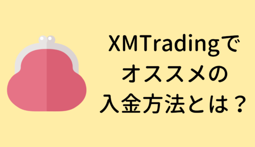 XM(XMTrading)のオススメ入金方法とは？手数料をお得にするには？