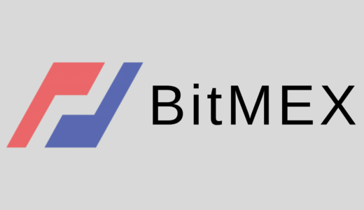 BitMEX(ビットメックス)の特徴や評判は!?ビットコインFXの始め方や登録方法まとめ