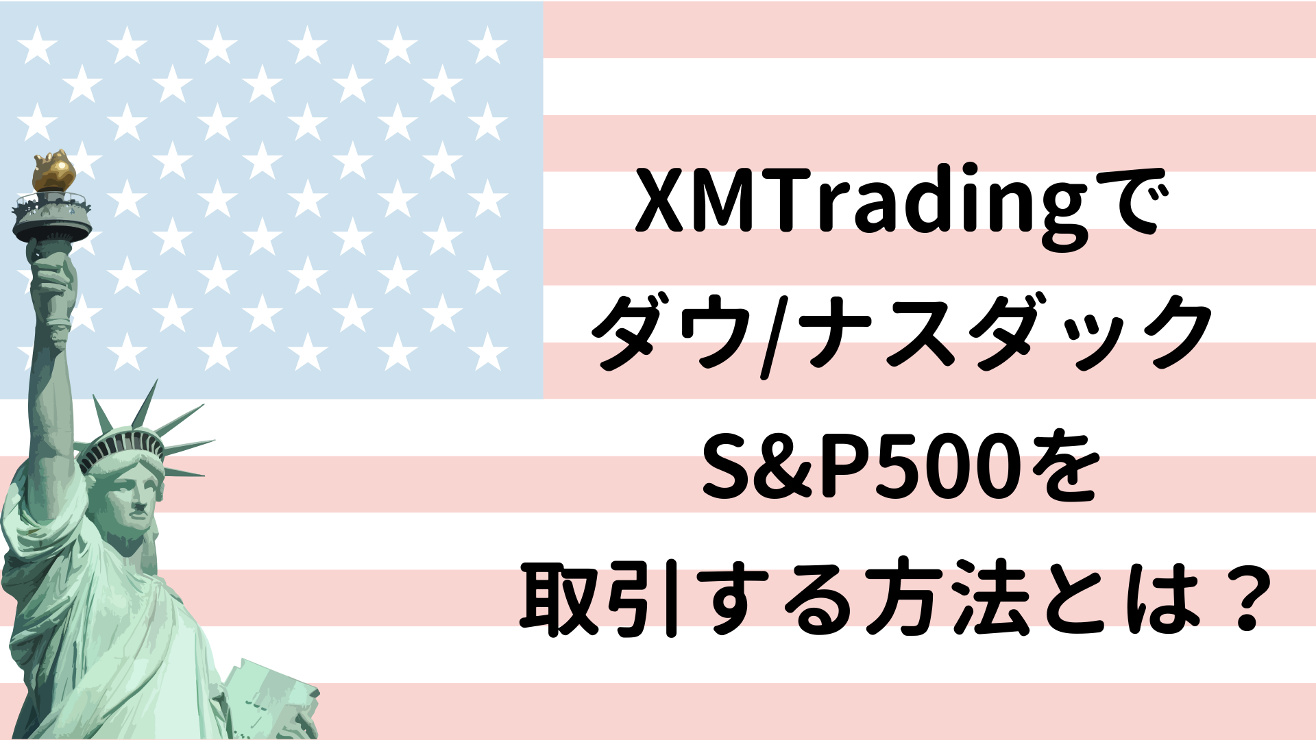 Xm エックスエム でアメリカの株価指数 ダウ ナスダック S P500を取引する方法とは Xmが一番稼げるfx業者だと推奨するサイト