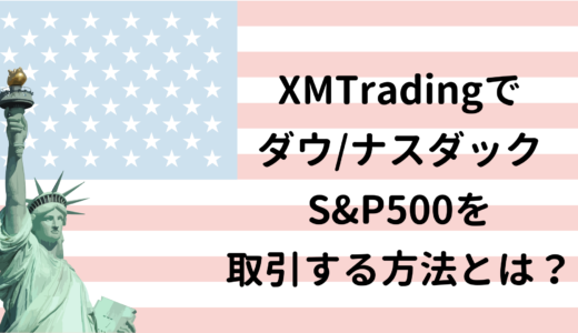 XM(エックスエム)でアメリカの株価指数 ダウ/ナスダック/S&P500を取引する方法とは？