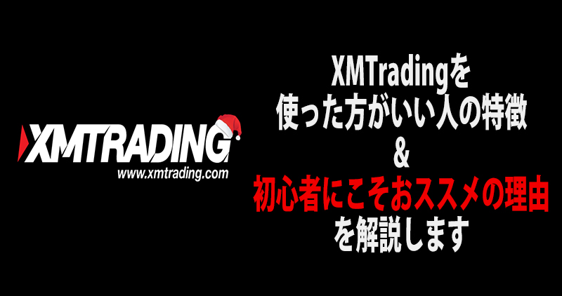XMがFX初心者向けの海外FX業者といえる理由