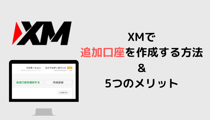 XMで追加口座を作成する方法＆5つのメリット