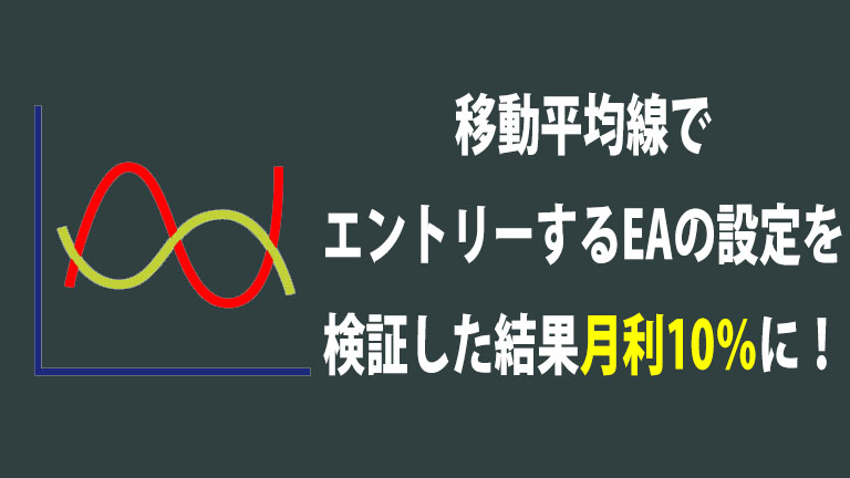 移動平均線でエントリーするEAの設定を検証した結果月利10％に！