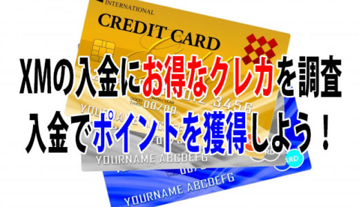 XMへJCBカードを使って入金する手順。私がクレジットカード入金を推奨しない理由。