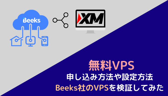 Xmの無料vpsサービスは活用できるか 自動売買トレーダーが検証してみた Xmが一番稼げるfx業者だと推奨するサイト