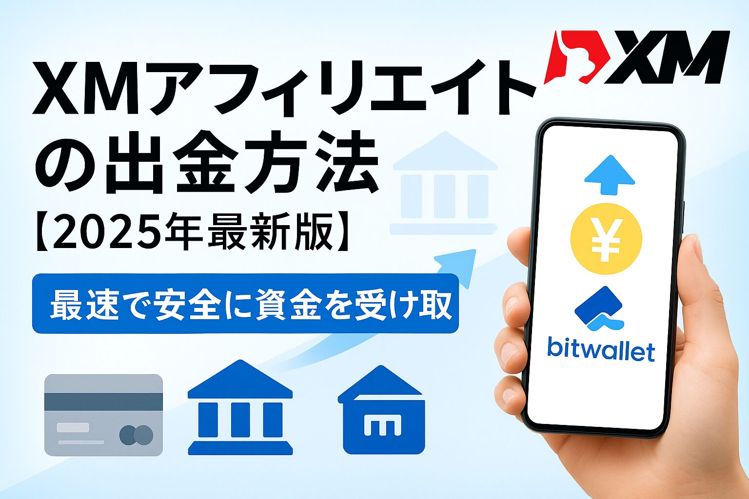 XMアフィリエイトの出金方法｜2025年最新版