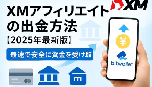 XMアフィリエイトの出金方法【2025年最新版】